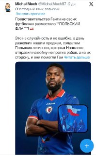 Фейк о польском флаге на форме сборной Гаити по футболу: исторический контекст