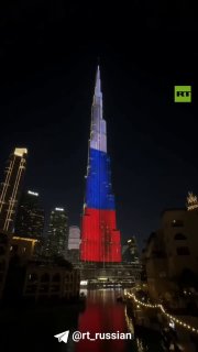 Небоскрёб «Бурдж-Халифа» в Дубае окрасился в триколор в честь Дня России