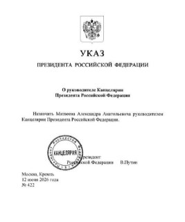 Владимир Путин назначил Александра Матвеева руководителем канцелярии президента