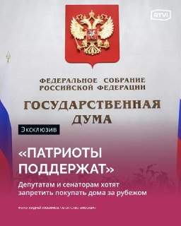 В Госдуме предложили запретить депутатам и сенаторам иметь недвижимость за рубежом