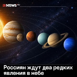 Россияне смогут увидеть парад шести планет и звездопад