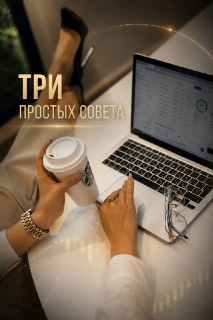 3 совета для достижения финансовых целей