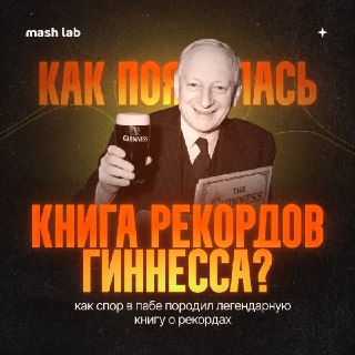 История появления «Книги рекордов Гиннесса»