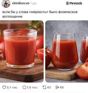 В Threads началась война из-за томатного сока