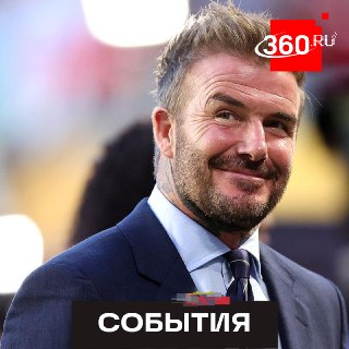 Дэвид Бекхэм стал первым футболистом на «Аллее славы» в Голливуде