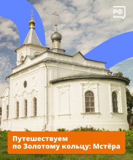 Что стоит увидеть в Мстёре во время путешествия по Золотому кольцу