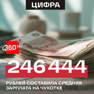 Чукотка стала лидером по уровню зарплат в России