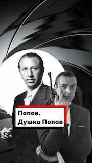 Душко Попов — сербский аристократ и прототип Джеймса Бонда