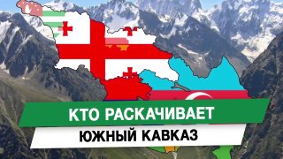 Политолог Камран Гасанов: Южный Кавказ становится ареной борьбы мировых центров силы