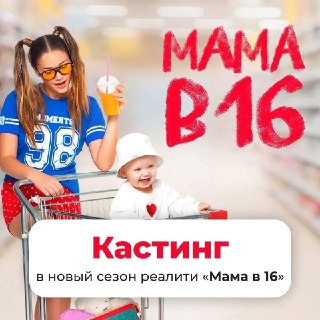 Телеканал открыл кастинг в новый сезон реалити-шоу «Беременна в 16» / «Мама в 16»