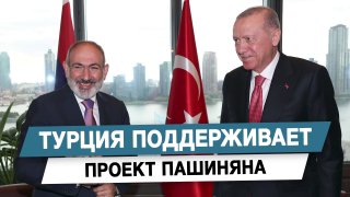 Турция поддерживает проект Пашиняна