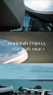 В России открылся первый ВИННЫЙ город — курорт «Белый мыс» заработал в Геленджике