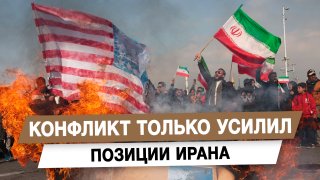 Конфликт только усилил позиции Ирана