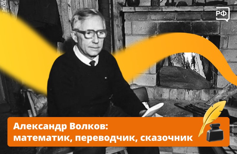 Жизненный путь писателя Александра Волкова в честь его 135-летия