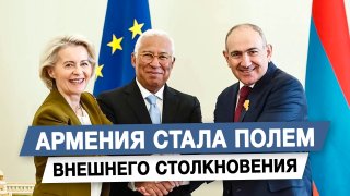 Армения стала полем внешнего столкновения