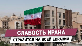 Политолог Камран Гасанов: слабость Ирана отразится на всей Евразии