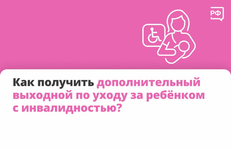 Порядок предоставления дополнительных оплачиваемых выходных родителям детей с инвалидностью