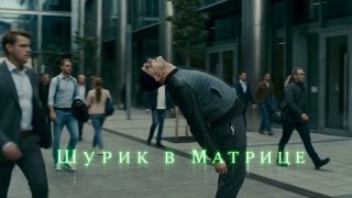 Анонс серии видеороликов «Шурик в Матрице»