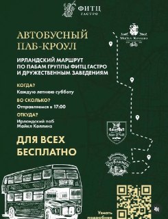 Московский паб анонсировал бесплатный бухлобус по ирландским барам