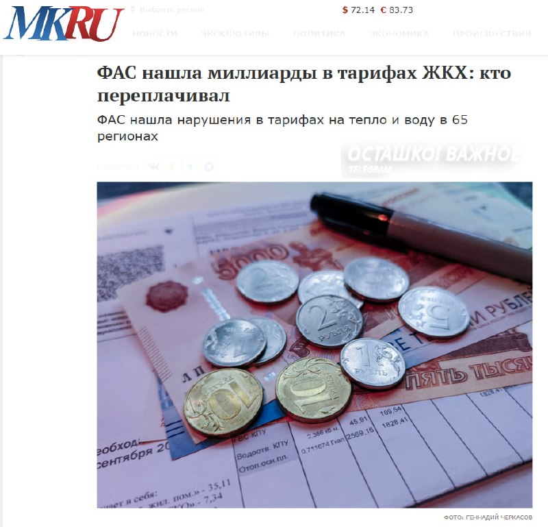 ФАС выявила многомиллиардные нарушения в тарифах ЖКХ в 65 регионах России