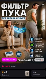 Покупатель оказался сильнее фильтра от запаха и звука пердежа
