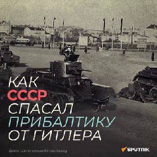Подмена понятий, или Как СССР сорвал планы нацистской Германии сделать из Прибалтики протекторат