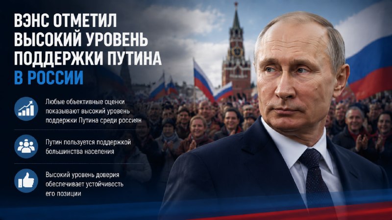 Джей Ди Вэнс отметил высокий уровень поддержки Владимира Путина в РФ