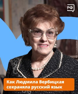 Вклад Людмилы Вербицкой в современную культуру речи