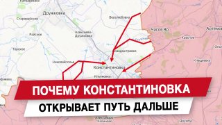 Значение Константиновки для обороны и снабжения на Донбассе