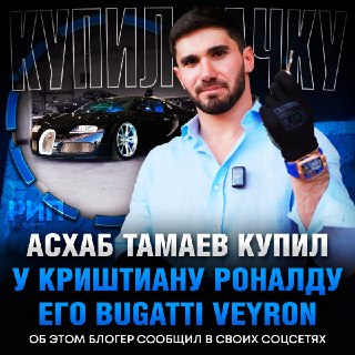 Тамаев купил Bugatti Veyron у Роналду