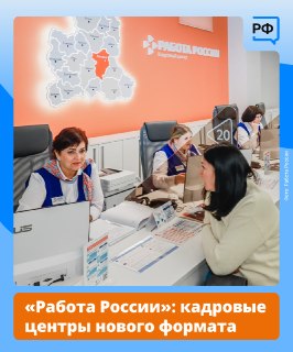 Центры «Работа России» помогают соискателям и работодателям в рамках нацпроекта «Кадры»