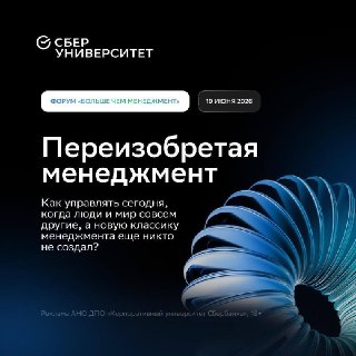 СберУниверситет проведет форум о менеджменте и ИИ с участием лидеров крупнейших российских компаний