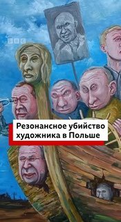 Чем известен художник Скрепецкий, застреленный в Польше