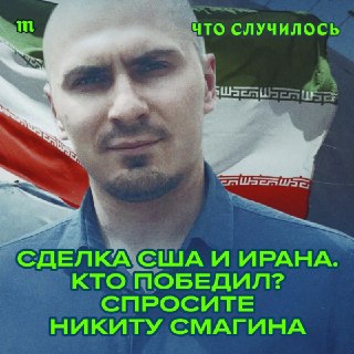 Анонс подкаста о перемирии между США и Ираном с участием Никиты Смагина