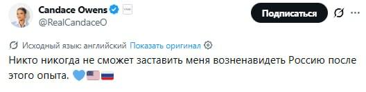 Кэндис Оуэнс заявила, что никто не сможет заставить её возненавидеть Россию