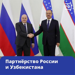 Михаил Мишустин заявил о росте инвестиционного сотрудничества между Россией и Узбекистаном