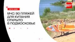 В Подмосковье открылись пляжи для купания после проверки МЧС