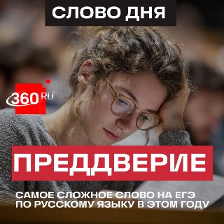 Слово «преддверие» вызвало наибольшие трудности на ЕГЭ по русскому языку