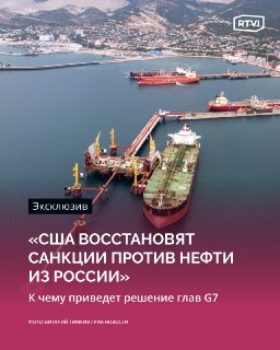 Эксперт прогнозирует восстановление санкций США против российской нефти