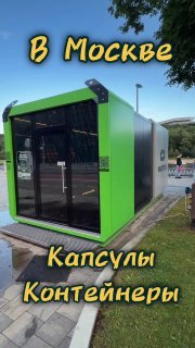 В Москве появились уличные капсульные спортзалы
