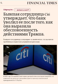 Бывшая сотрудница Citigroup судится с банком из-за попытки открытия анонимного счета для Дональда Трампа