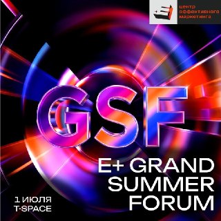В T-Space пройдет форум E+ Grand Summer Forum 2026 о маркетинге, людях и технологиях