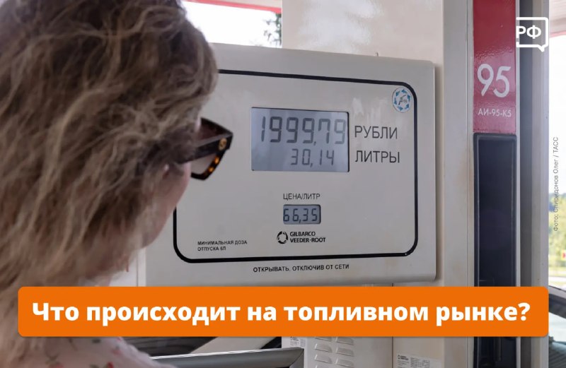 Ситуация на топливном рынке остается под контролем