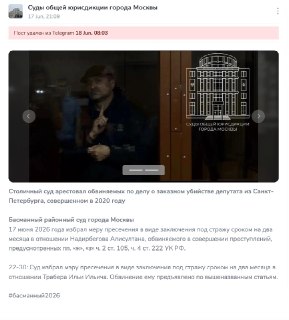 Московские суды удалили пост об аресте Ильи Трабера по делу об убийстве депутата