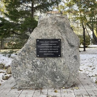 Власти Новосибирска намерены снести закладной камень памятника жертвам репрессий