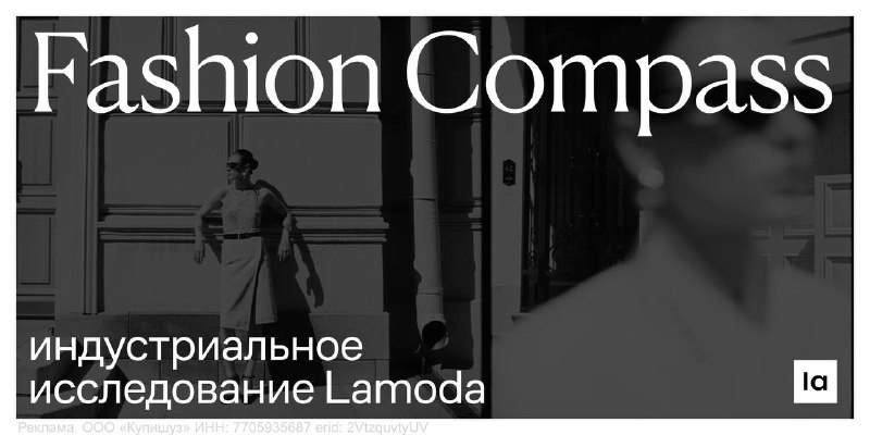 Lamoda представила исследование Fashion Compass о трендах российского fashion-рынка и развитии e-com