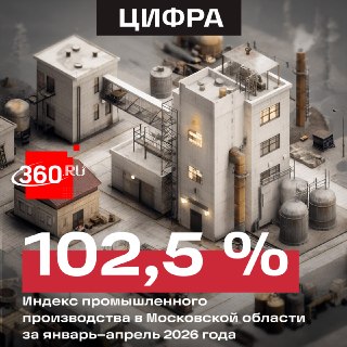 Промышленность Подмосковья показала рост в начале 2026 года
