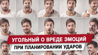 Угольный о вреде эмоций при планировании ударов