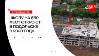 Китайский язык, самбо, робототехника: как будет выглядеть школа № 20 в Подольске