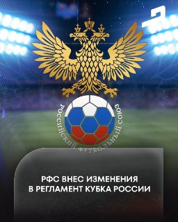 РФС внёс изменения в регламент Кубка России